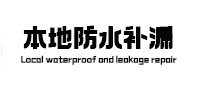 浑江防水补漏